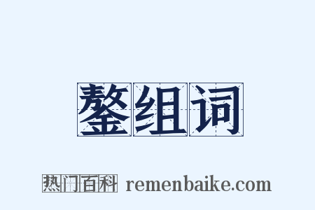 鏊组词是什么意思的图片